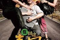 人再囧途之泰囧花絮