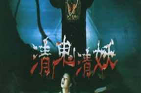 清鬼清妖演员表